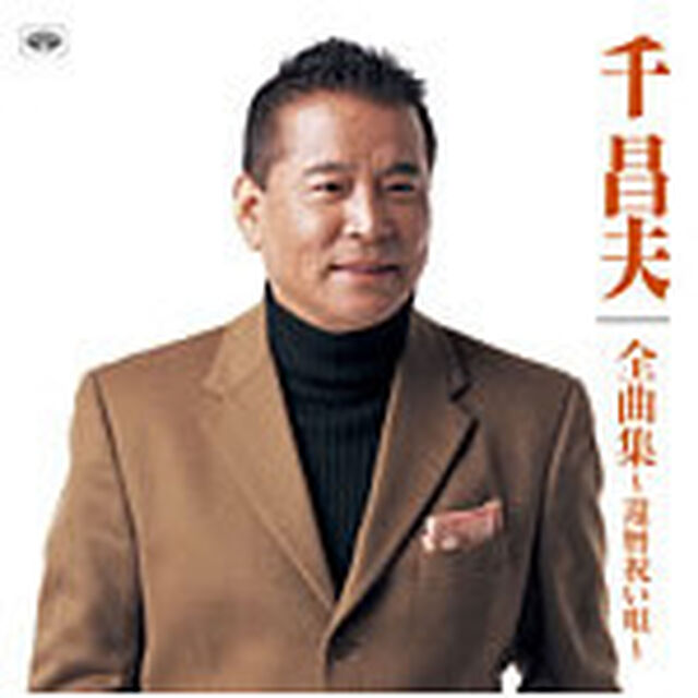 千昌夫　全曲集（ＣＤ）