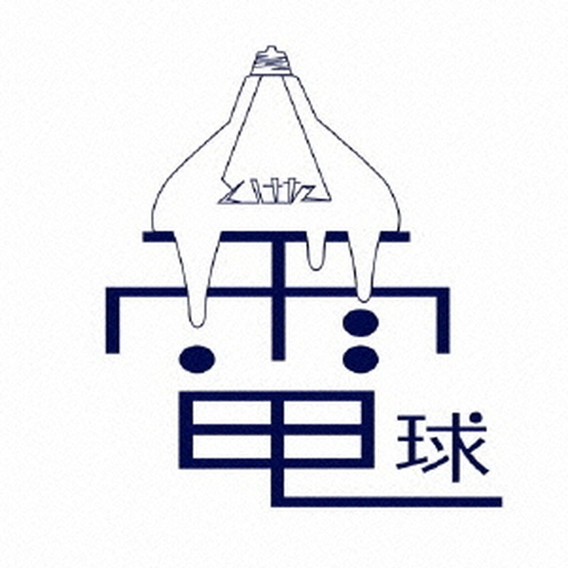 最初の恋のように（ＣＤ）