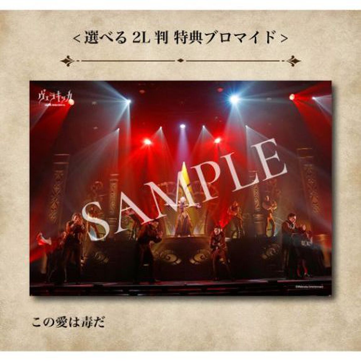 ミュージカル『ヴェラキッカ』舞台写真［A］&［B］コンプリートセット／特典「この愛は毒だ」（その他）