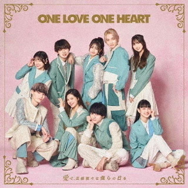 ONE LOVE ONE HEART／愛せ、至極散々な僕らの日を（TYPE-C／CD）（ＣＤ）
