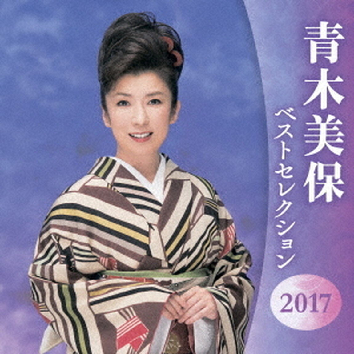 青木美保　ベストセレクション2017（ＣＤ）