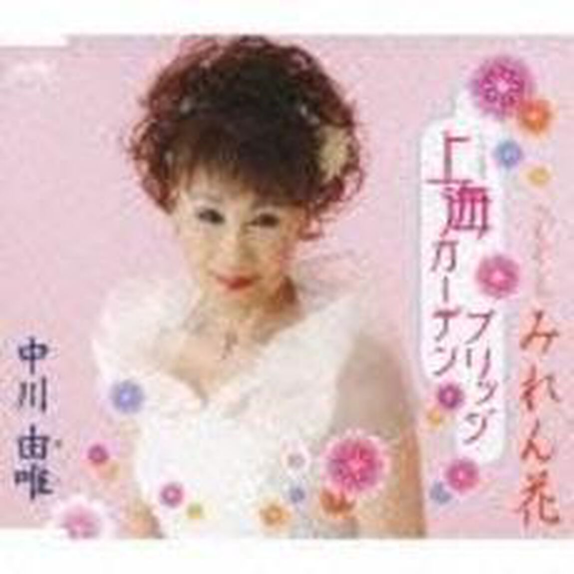 上海ガーデンブリッジ／みれん花（ＣＤ）