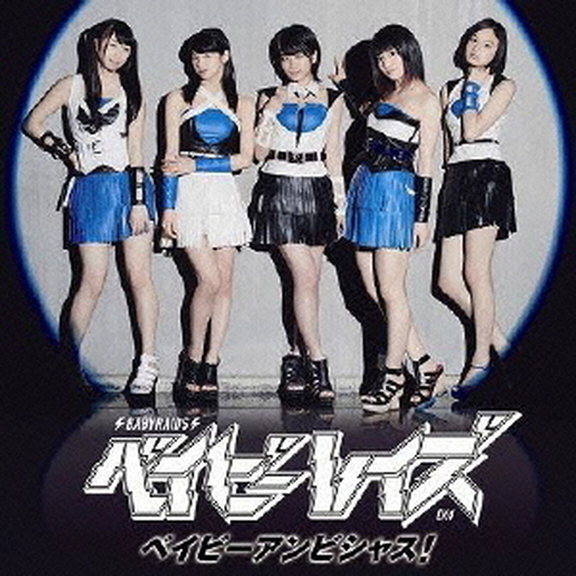 ベイビーアンビシャス！（初回限定盤（生））（CDシングル）