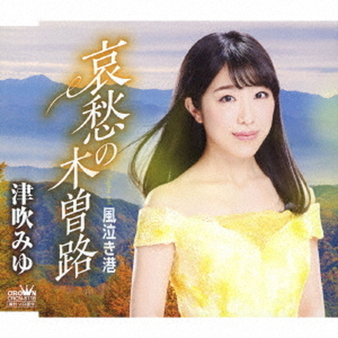 哀愁の木曽路（ＣＤ）