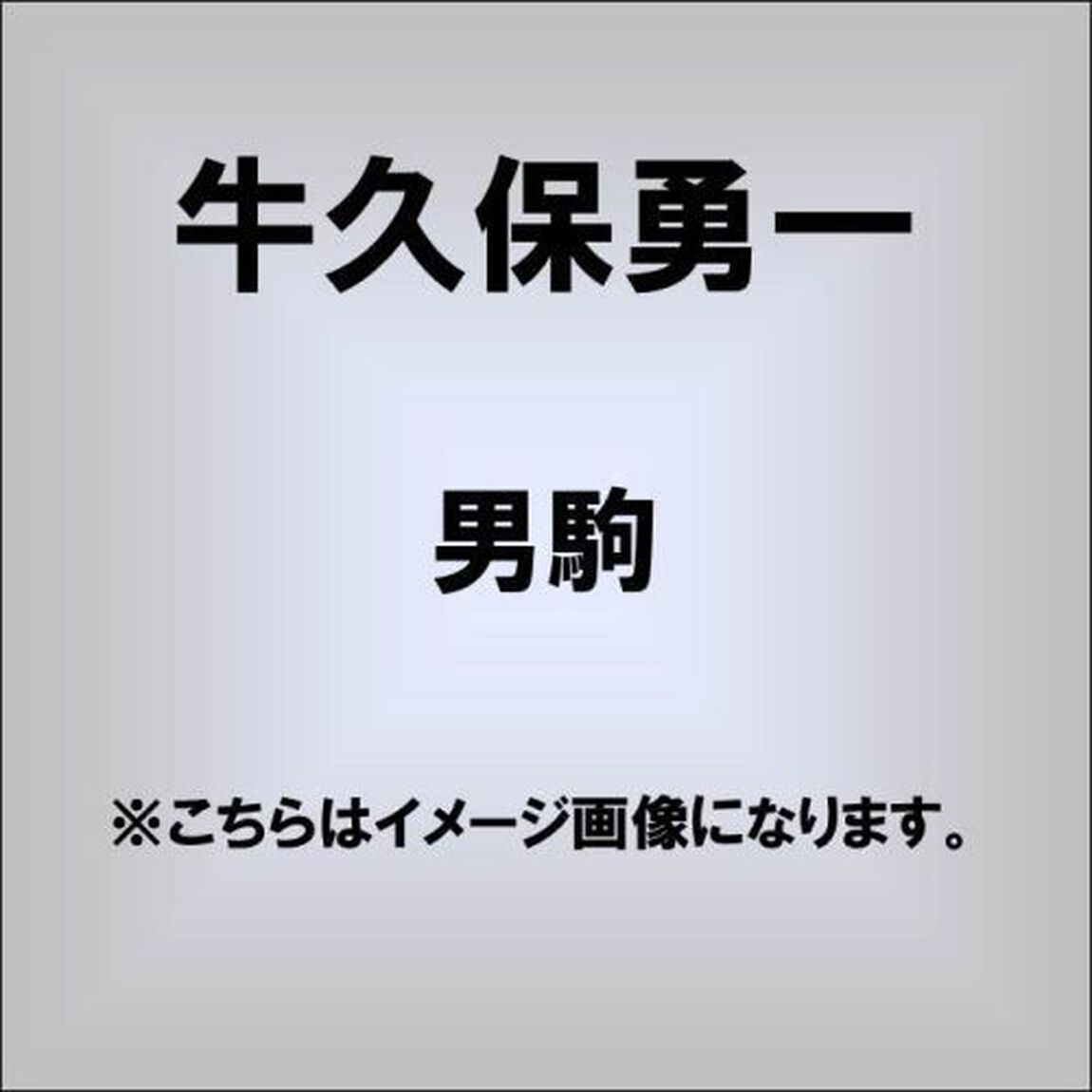 男駒　c／w北哀歌（ＣＤ）