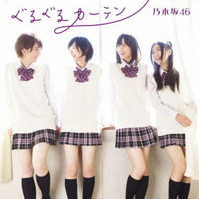 ぐるぐるカーテン（ＣＤ）