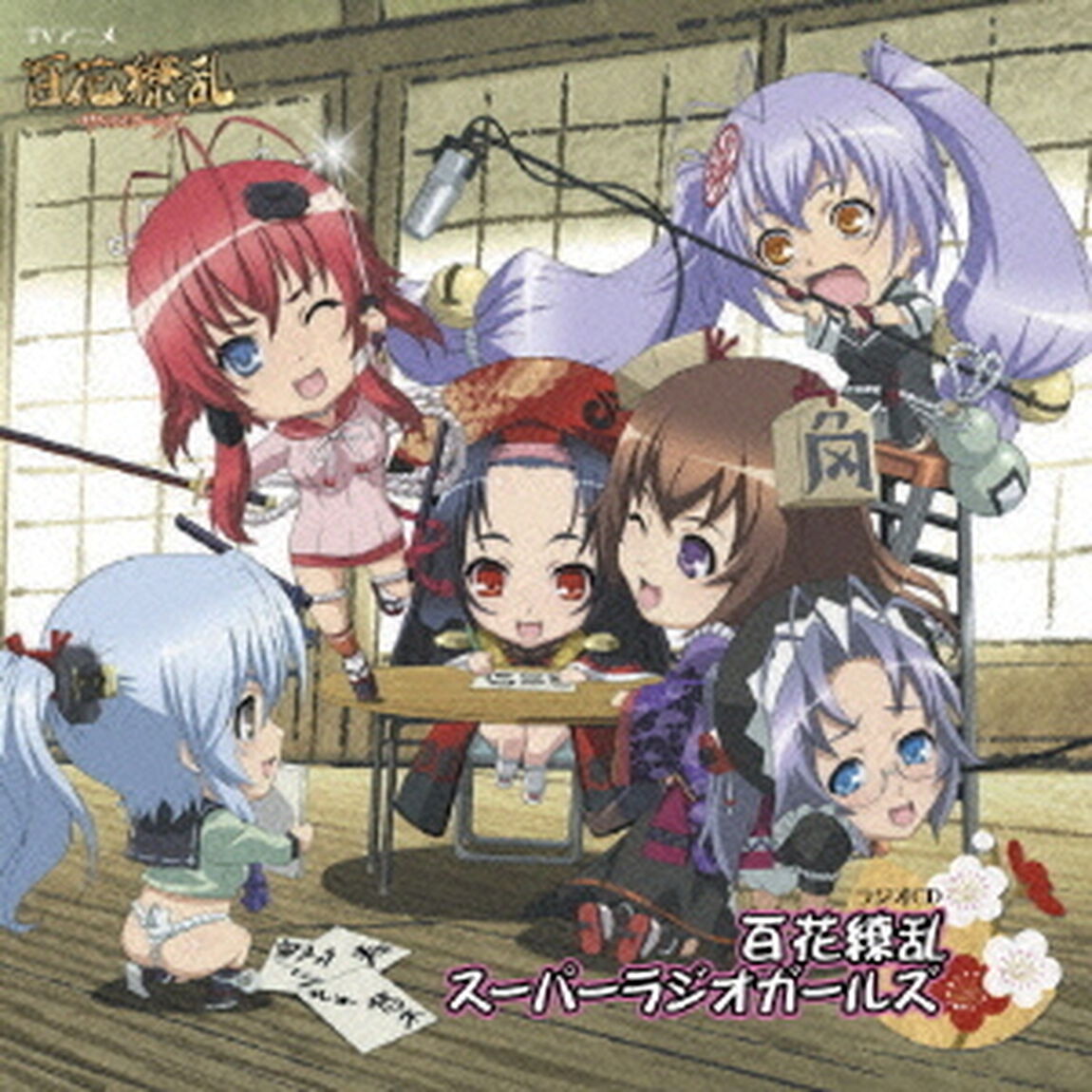 百花繚乱　スーパーラジオガールズ（ＣＤ）