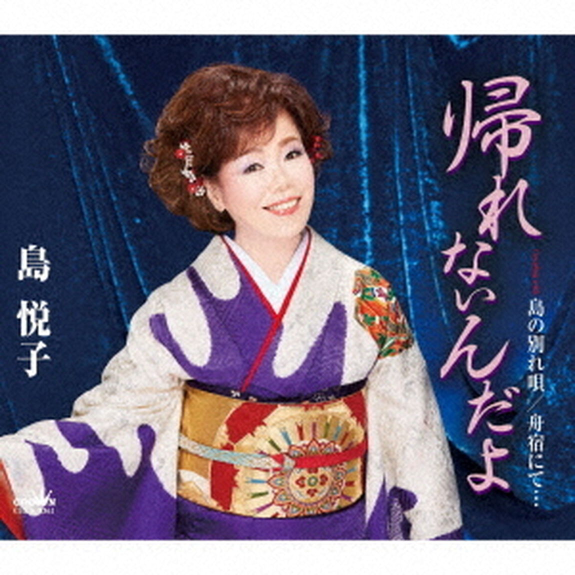 帰れないんだよ（ＣＤ）