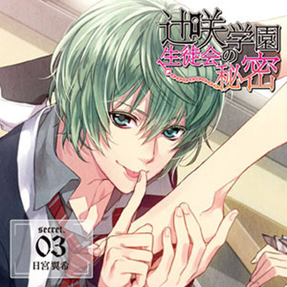 辻咲学園生徒会の秘密　secret．０３　日宮翼希（ＣＤ）