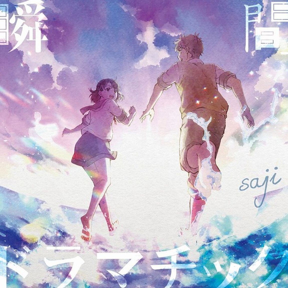 saji／瞬間ドラマチック（初回限定盤／CD＋DVD）（ＣＤ）