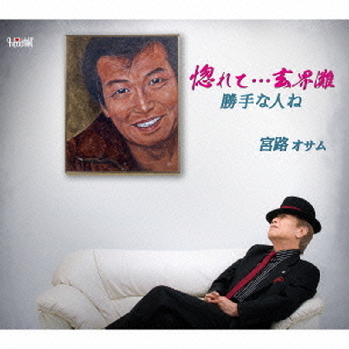 惚れて&hellip;玄界灘／勝手な人ね（ＣＤ）