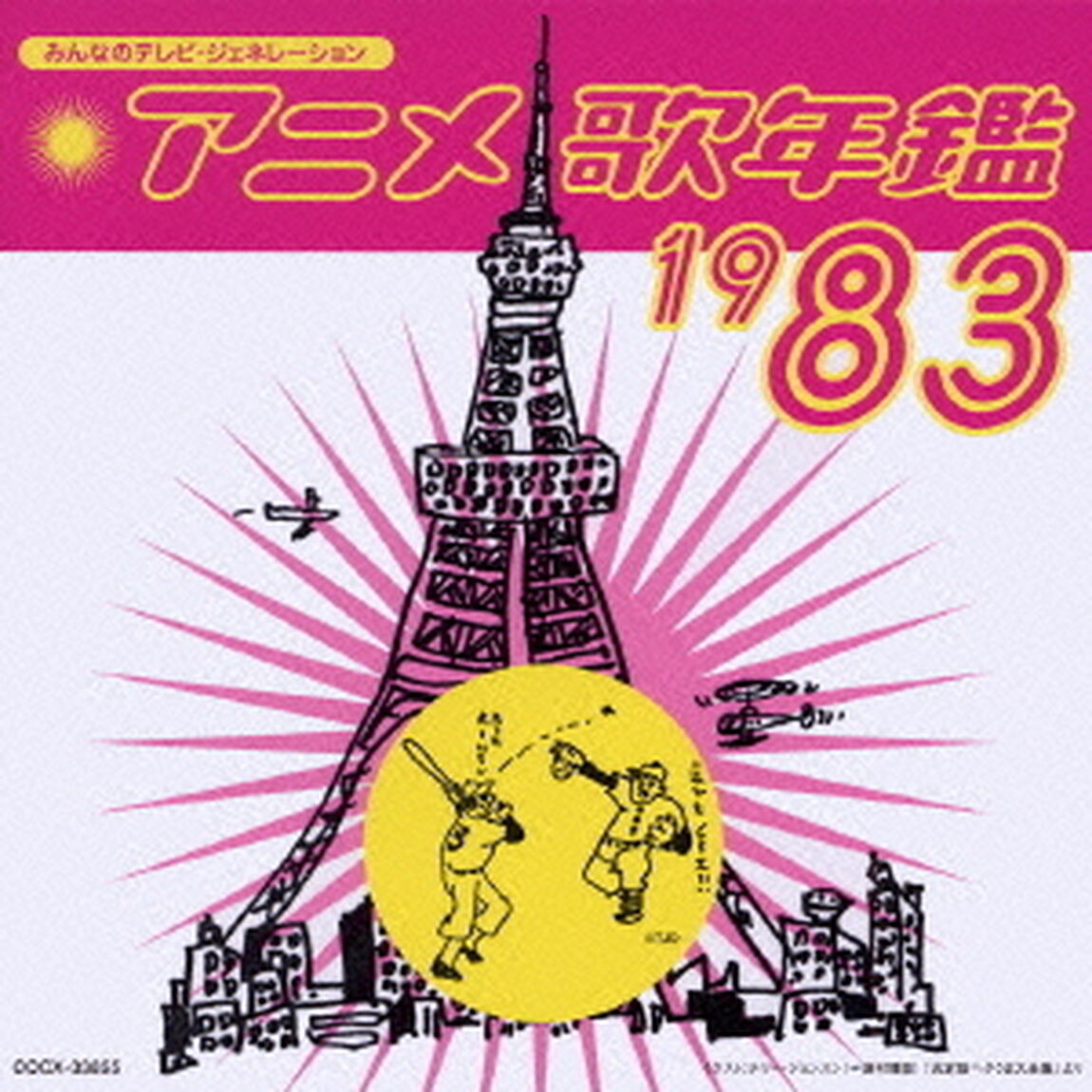 アニメ歌年鑑　1983（ＣＤ）