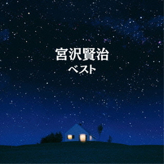 宮沢賢治　ベスト　キング・ベスト・セレクト・ライブラリー2015（ＣＤ）