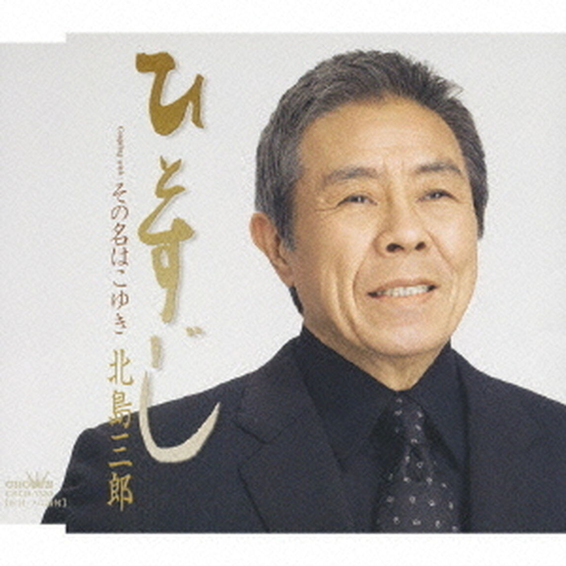 ひとすじ／その名はこゆき（ＣＤ）