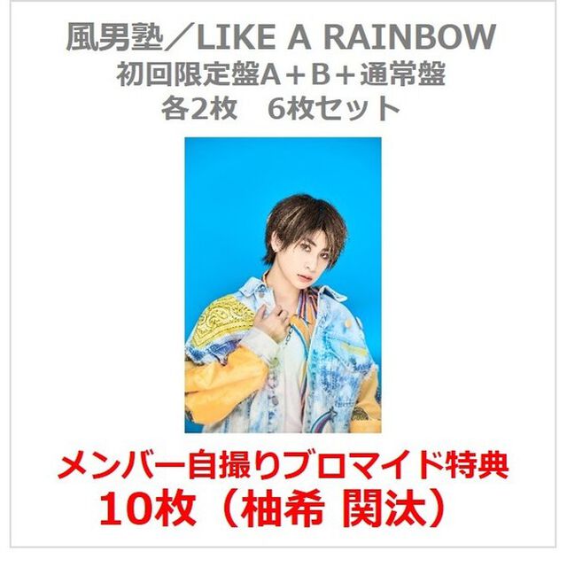 風男塾／LIKE A RAINBOW（初回限定盤A+B+通常盤 各2枚 6枚セット）（セブンネット限定特典：メンバー自撮りブロマイド10枚（柚希 関汰））（CDシングル）