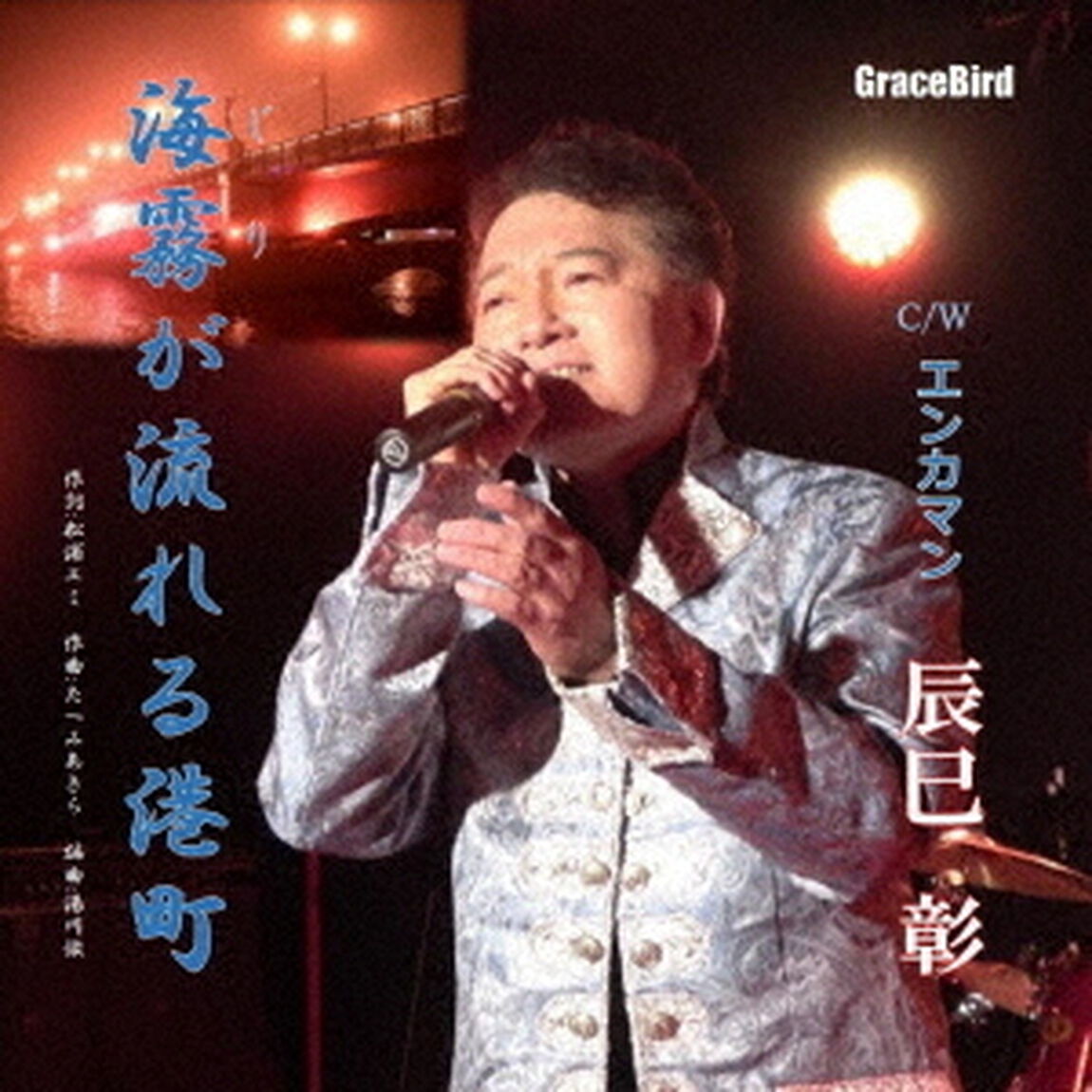 海霧が流れる港町（ＣＤ）