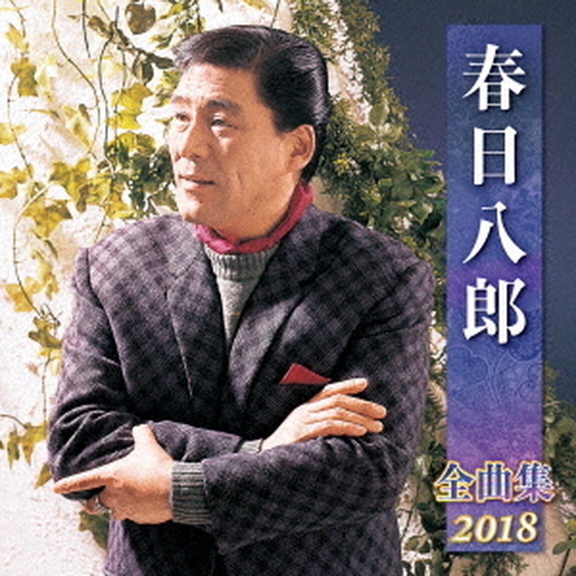 春日八郎　全曲集　2018（ＣＤ）