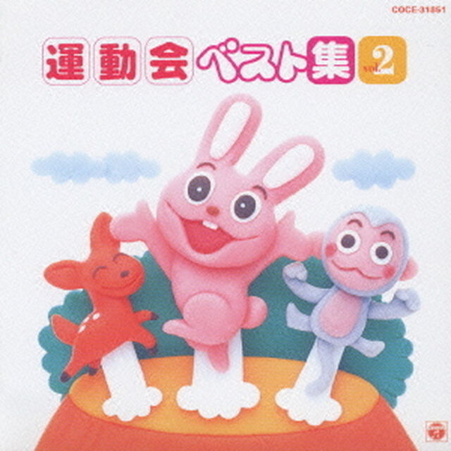 運動会ベスト集　Vol．2（ＣＤ）