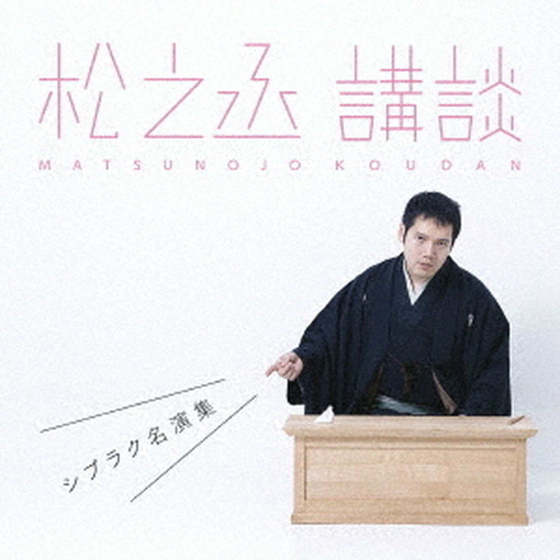 松之丞　講談　－シブラク名演集－（ＣＤ）