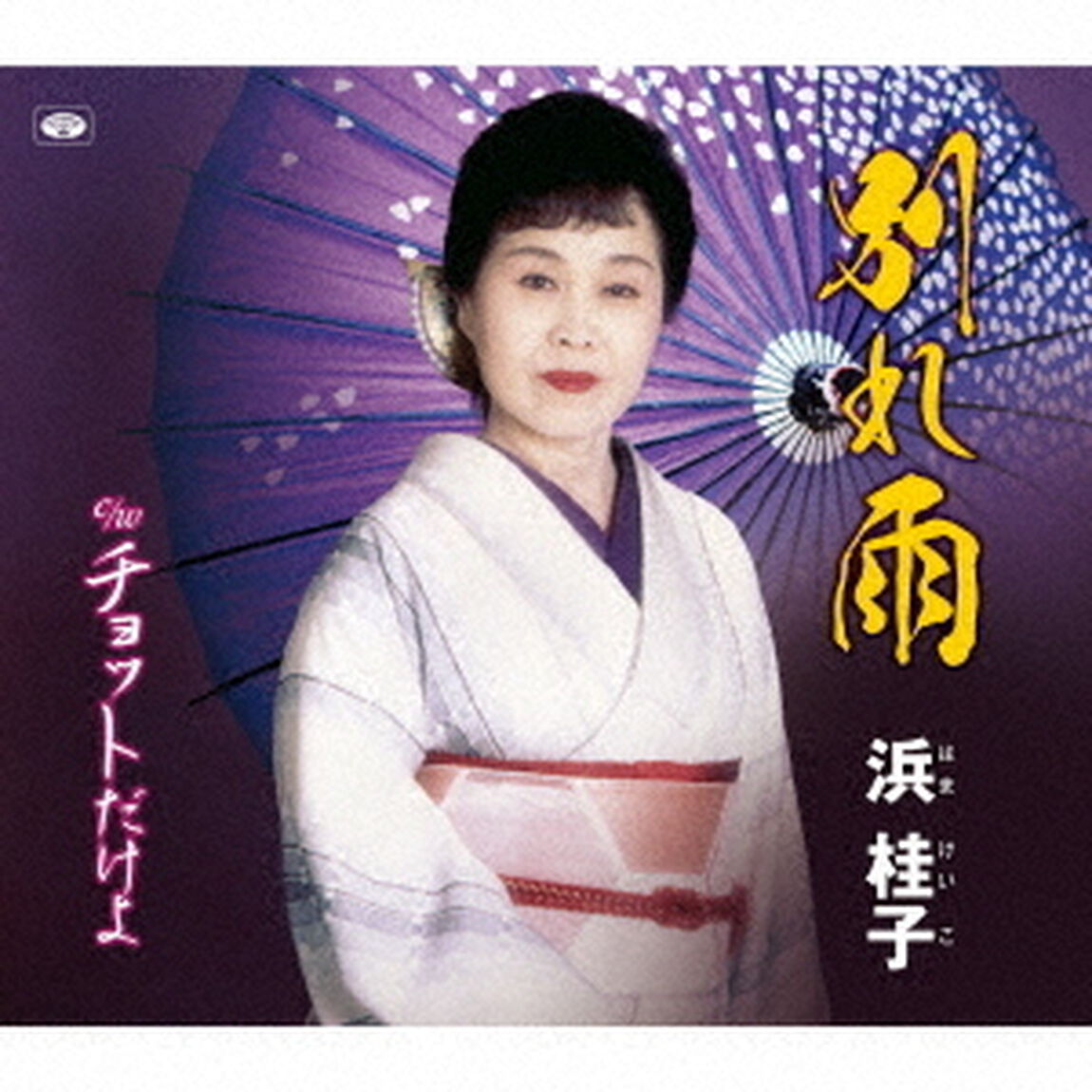 別れ雨／チョットだけよ（ＣＤ）