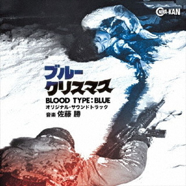 ブルークリスマス　オリジナル・サウンドトラック（ＣＤ）