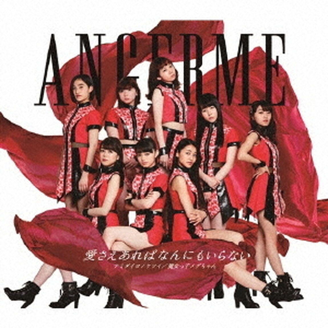 愛さえあればなんにもいらない／ナミダイロノケツイ／魔女っ子メグちゃん（通常盤A）（CDシングル）