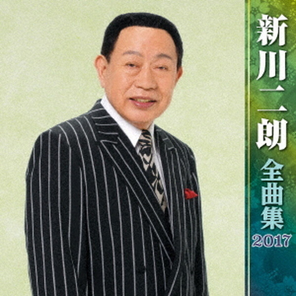新川二郎全曲集2017（ＣＤ）