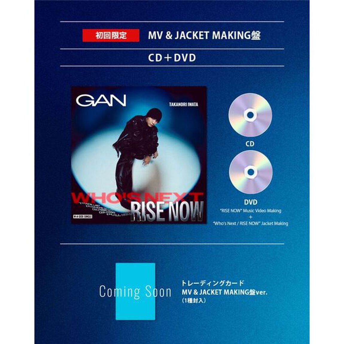 GAN（岩田剛典）／Who's Next / RISE NOW（初回限定：MV & JACKET MAKING盤／CD+DVD）（セブンネット限定特典：缶バッジ）（ＣＤ）