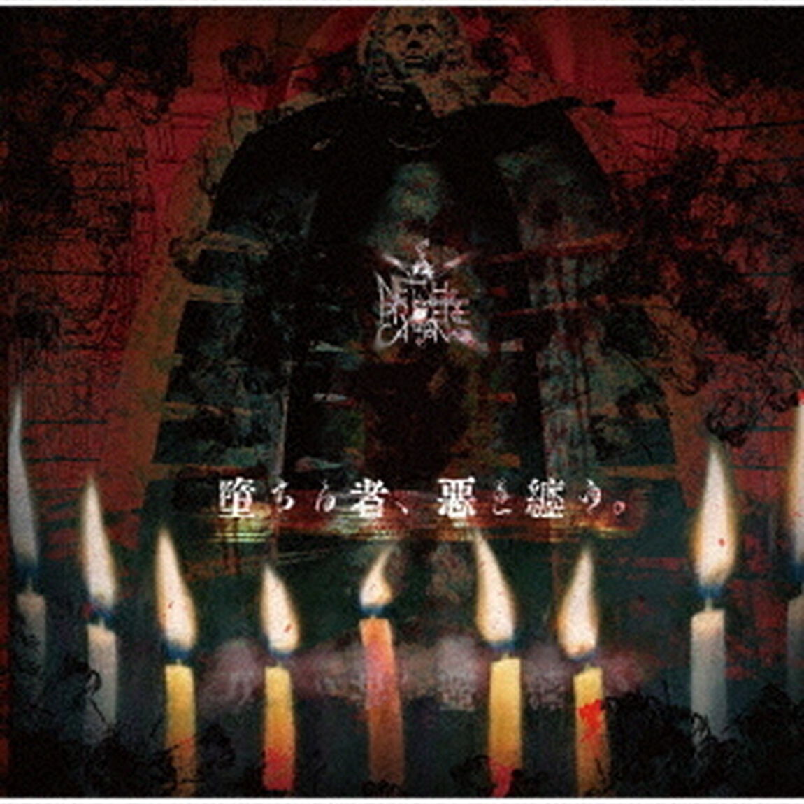 堕ちる者、惡を纏う。（ＣＤ）