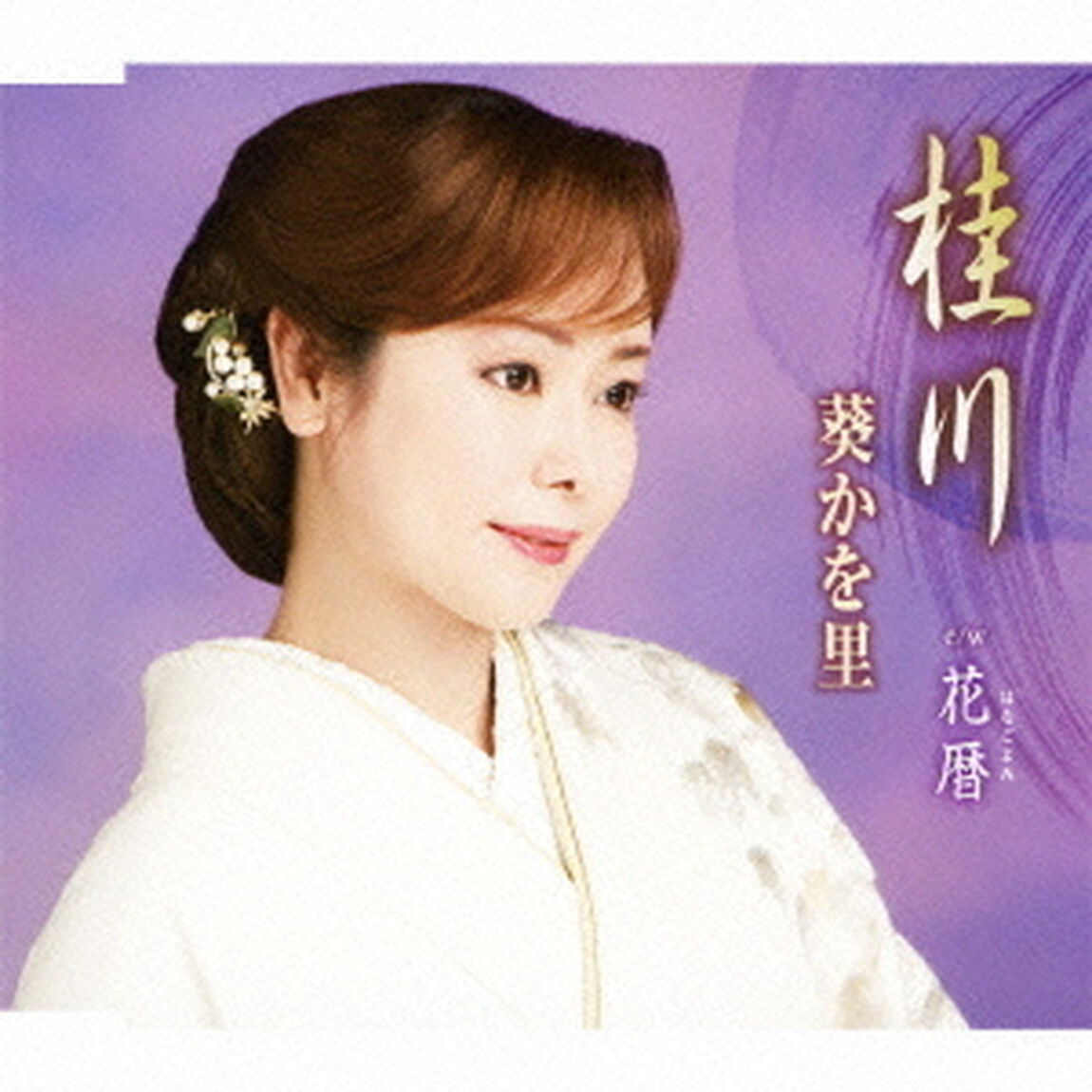 桂川／花暦（ＣＤ）
