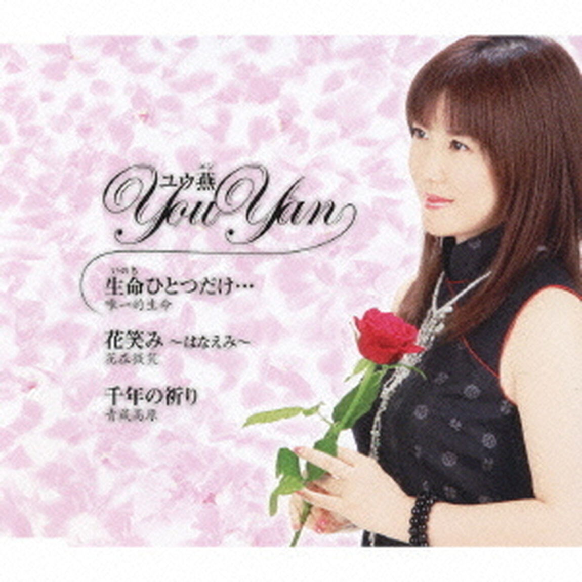 生命（いのち）ひとつだけ&hellip;（ＣＤ）