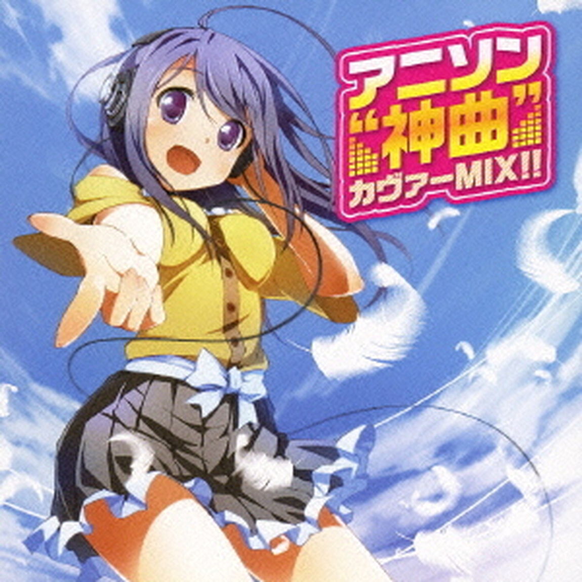 アニソン&ldquo;神曲&rdquo;カヴァーMIX！！（ＣＤ）