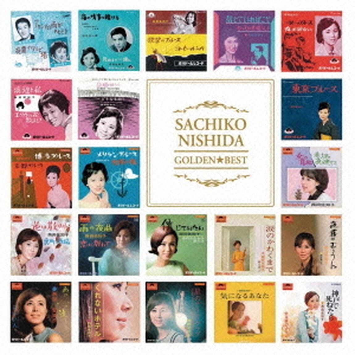 ゴールデン☆ベスト　西田佐知子（ＣＤ）