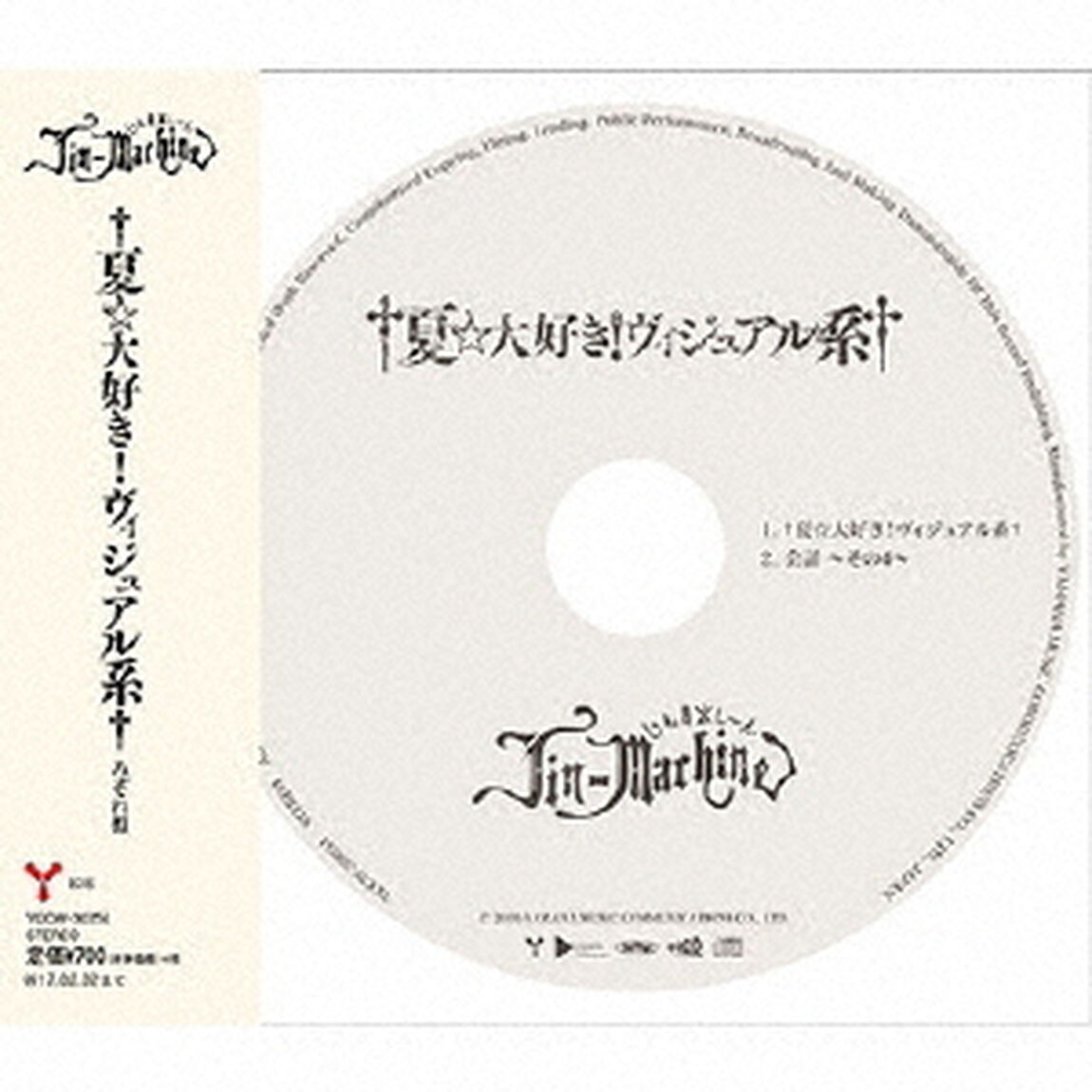 &dagger;夏☆大好き！ヴィジュアル系&dagger;（ＣＤ）