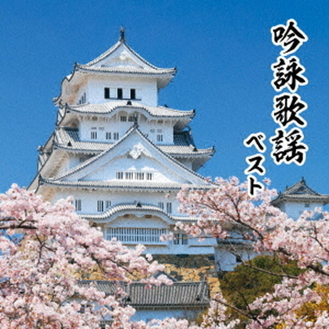 吟詠歌謡　ベスト（ＣＤ）