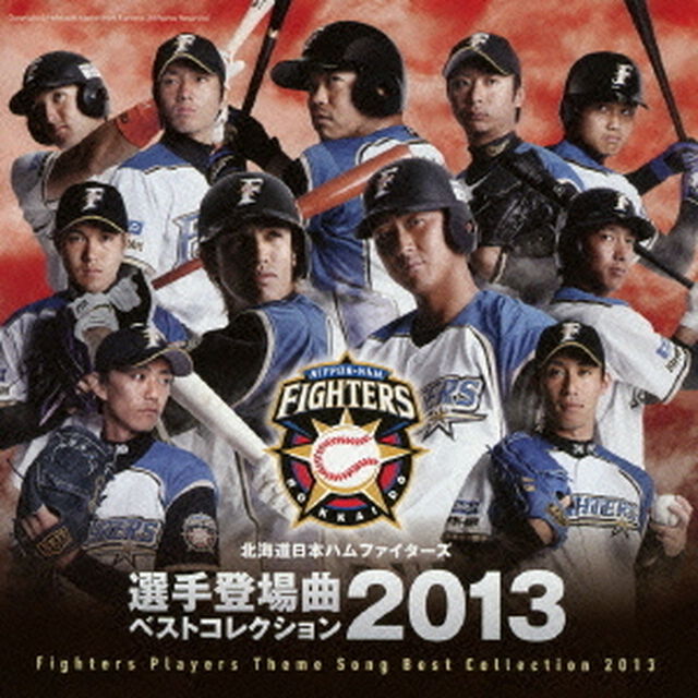 北海道日本ハムファイターズ　選手登場曲ベストコレクション　2013（ＣＤ）