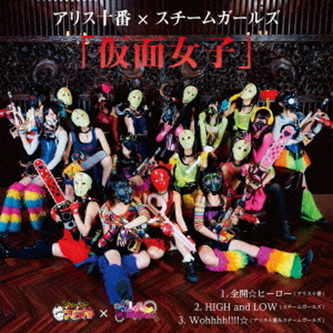 仮面女子（ＣＤ）