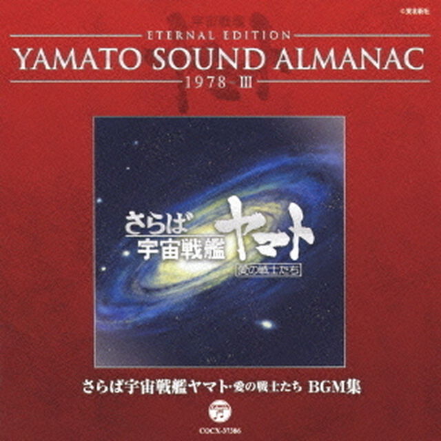 ETERNAL　EDITION　YAMATO　SOUND　ALMANAC　1978－Ⅲ　さらば宇宙戦艦ヤマト　愛の戦士たち　BGM集（ＣＤ）