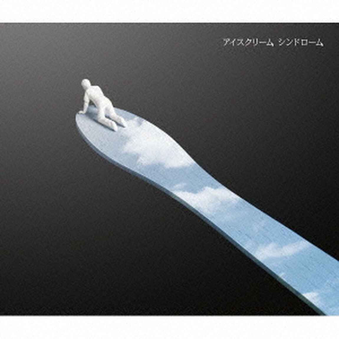 アイスクリーム　シンドローム（初回生産限定盤）（CDシングル）