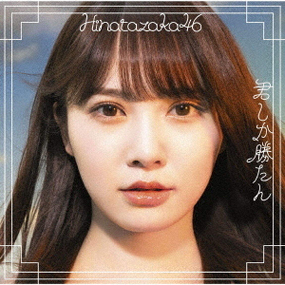 日向坂46／5th シングル『君しか勝たん』（TYPE-A／CD+Blu-ray）（特典無し）（ＣＤ）