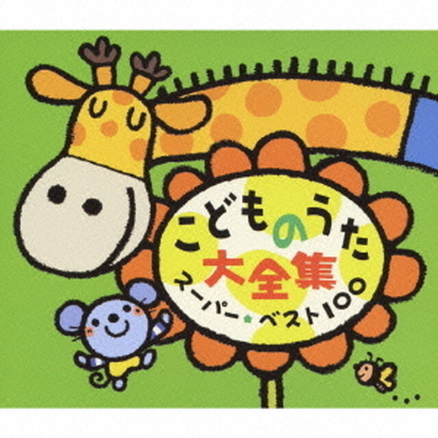 こどものうた大全集　スーパー・ベスト100（ＣＤ）