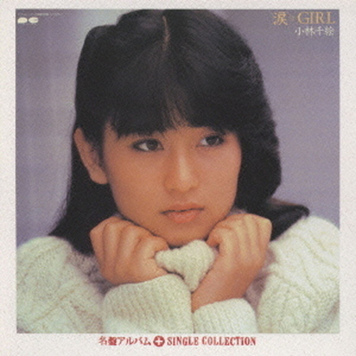 涙☆GIRL＋シングルコレクション（ＣＤ）