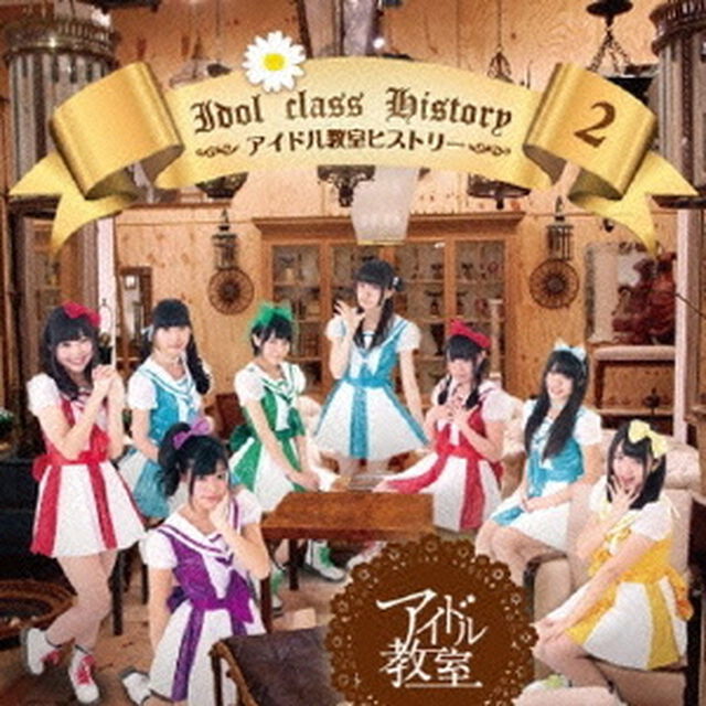 アイドル教室ヒストリー2（ＣＤ）