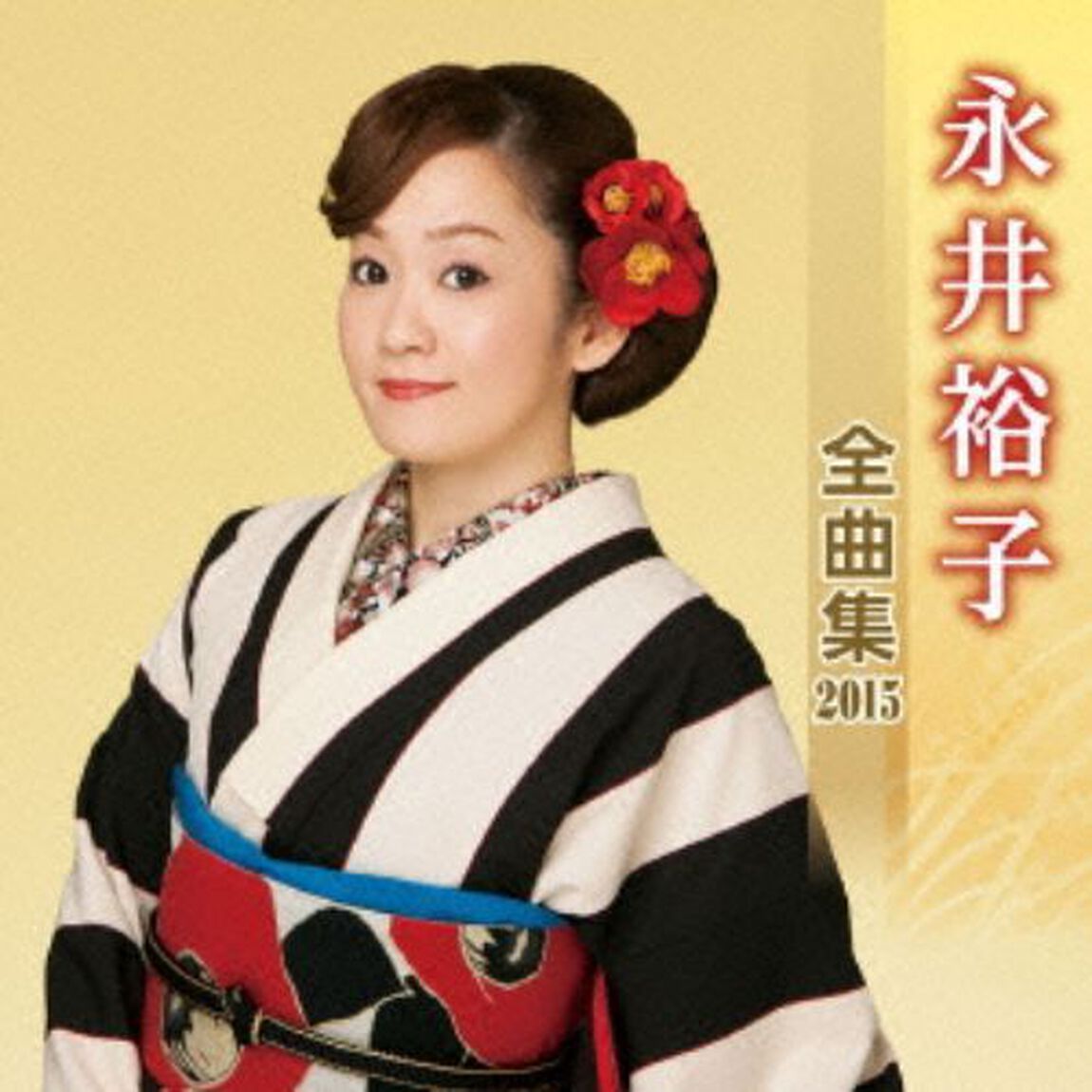 永井裕子全曲集2015(カセットテープ)（カセットテープ）