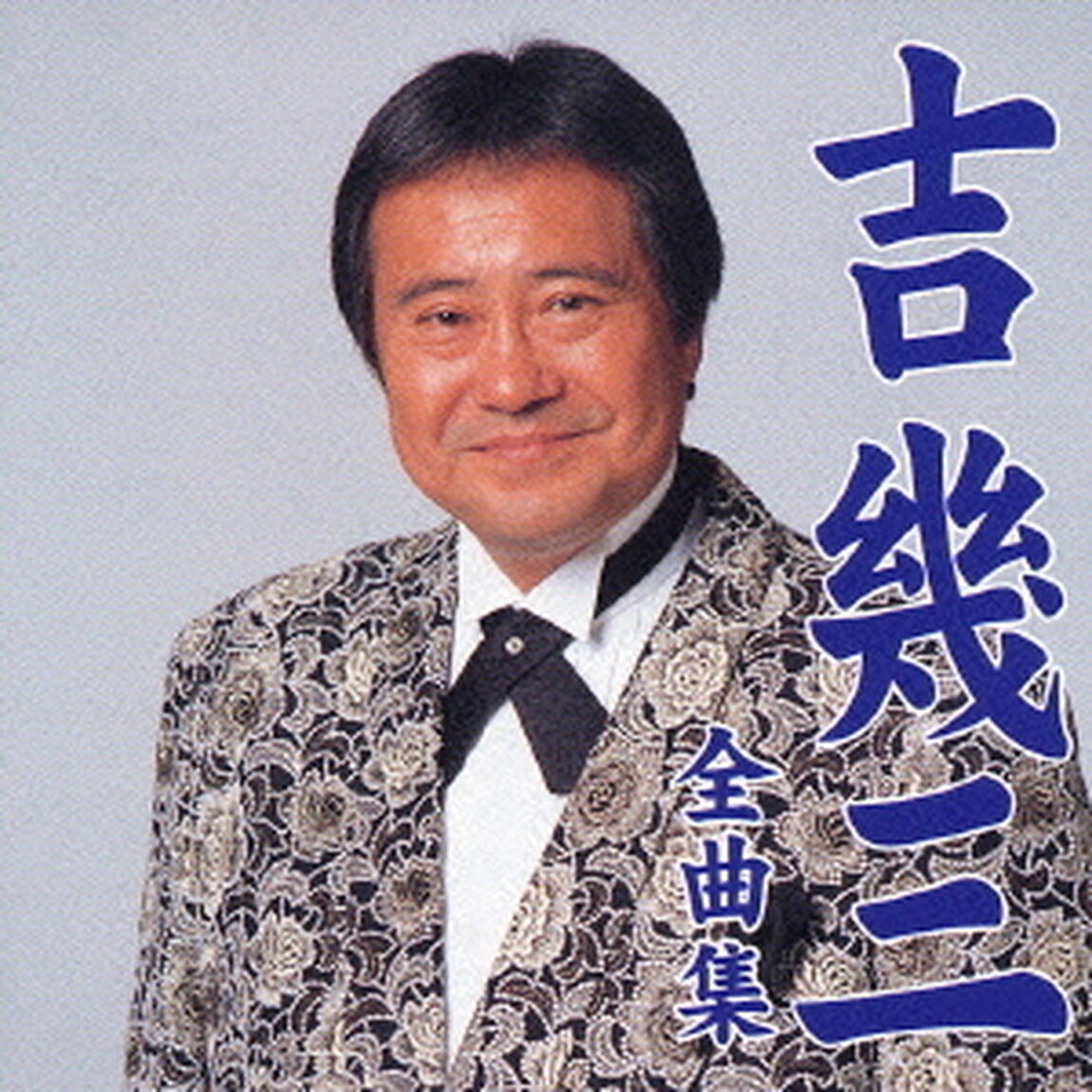 吉幾三全曲集（ＣＤ）