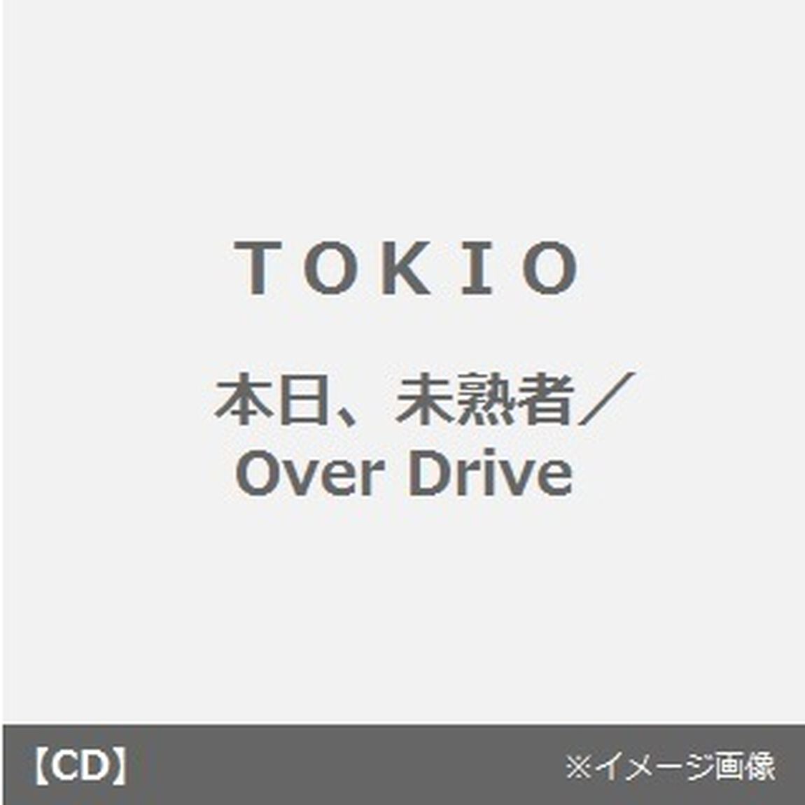 本日、未熟者／Over　Drive（CDシングル）