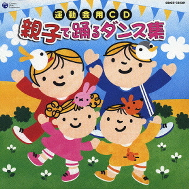運動会用CD　親子で踊るダンス集（ＣＤ）