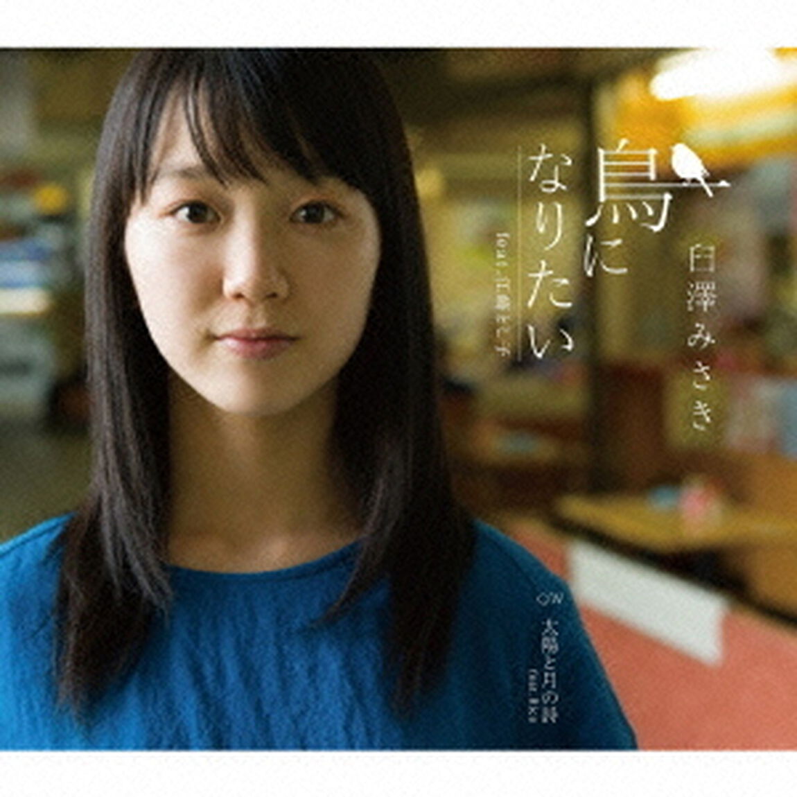鳥になりたい　feat．江崎とし子　c／w　太陽と月の詩　feat．Rico（ＣＤ）