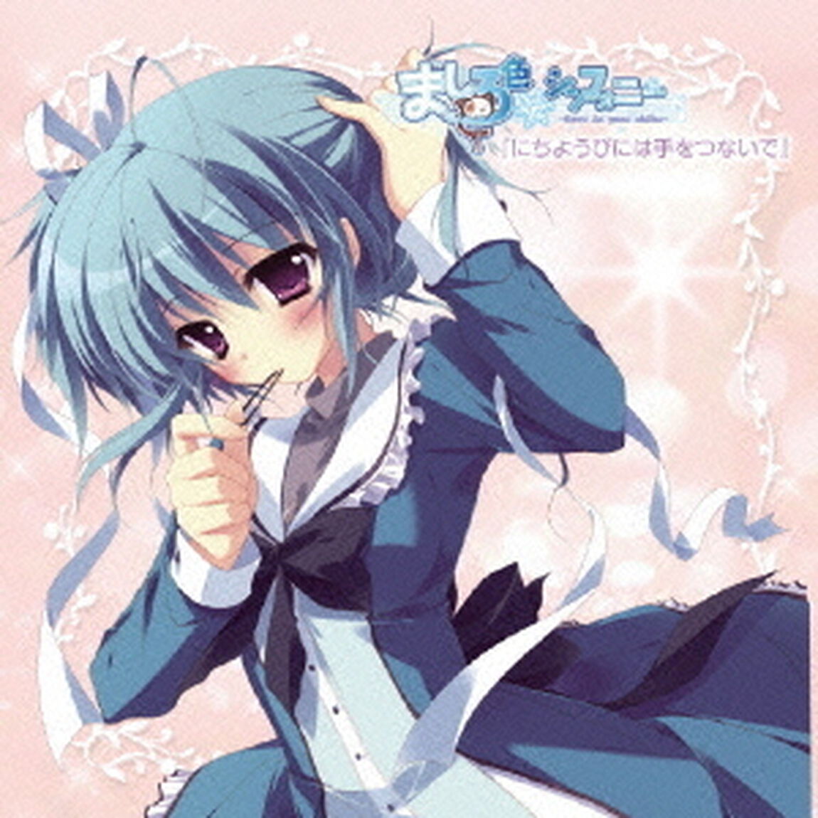 『ましろ色シンフォニー』オリジナルドラマCD　第二巻　瓜生桜乃編　『にちようびには手をつないで』（ＣＤ）