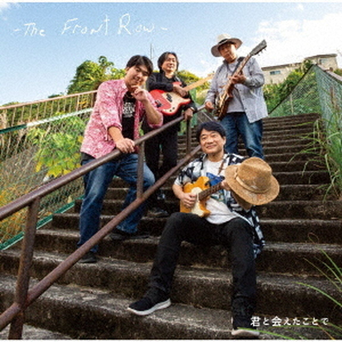 君と会えたことで（ＣＤ）